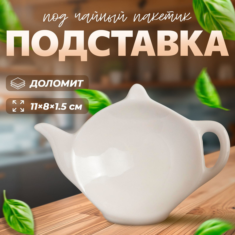 Подставка под чайный пакетик Классика, цвет белый, фарфор  #1