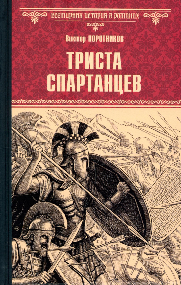 Триста спартанцев | Поротников Виктор Петрович #1