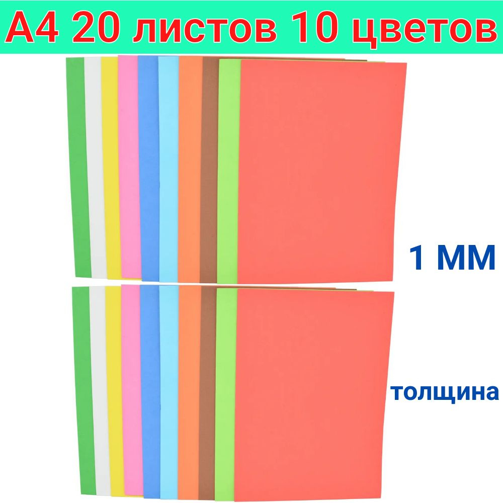 Фоамиран А4 20 листов 10 цветов 1 мм цветная пористая резина EVA 2 упаковки по 10 листов  #1