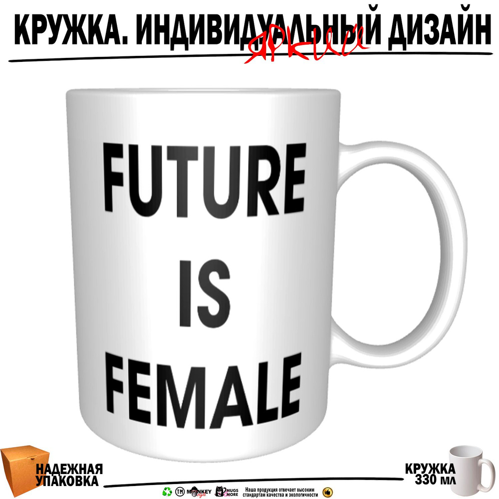 Mugs & More Кружка "Future is female", 330 мл, 1 шт #1