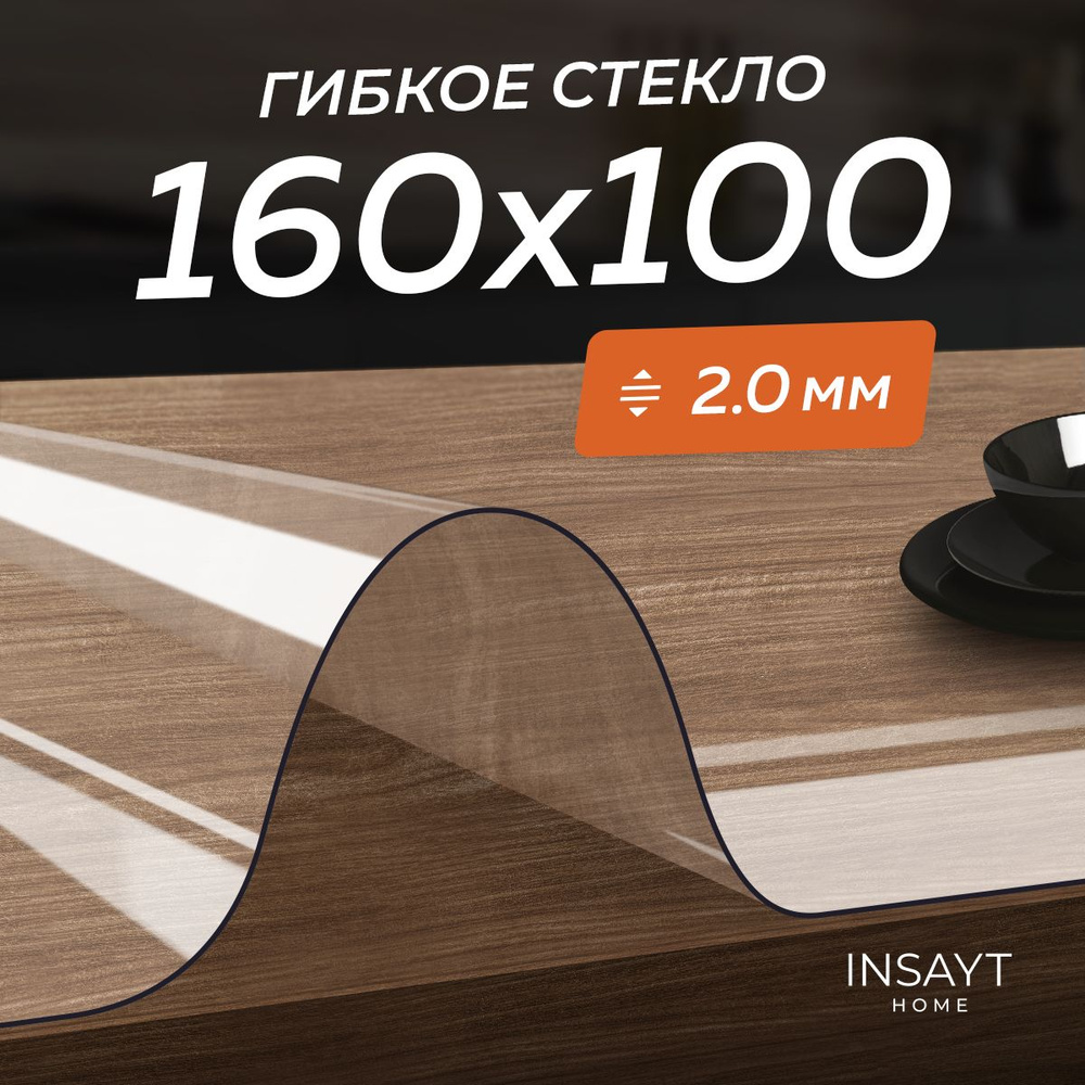 Скатерть силиконовая на стол, гибкое жидкое стекло 160х100 см, 100х160 см, толщина 2 мм  #1