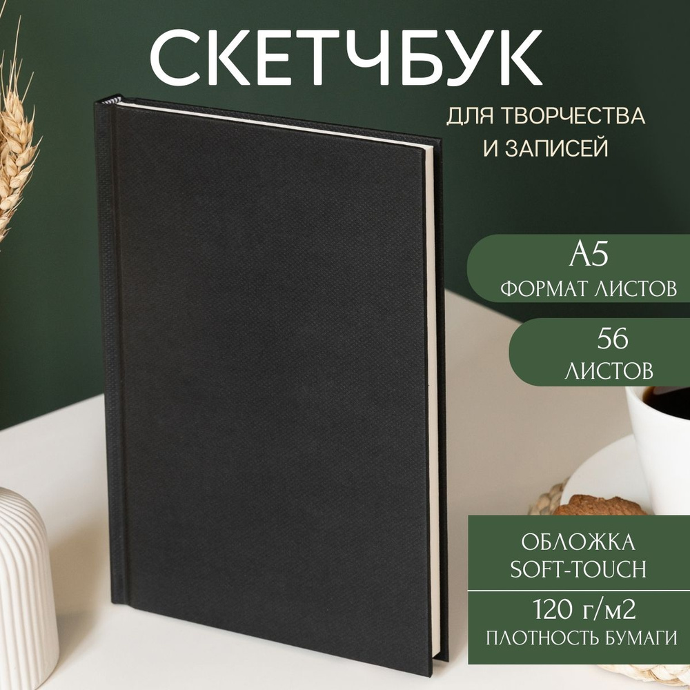 Скетчбук А5 для рисования,графики и скетчинга 56 листов, твердая обложка  #1