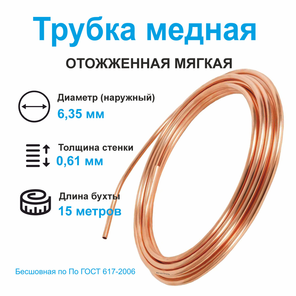 Трубка медная, диаметр 6,35мм(1/4"), толщина стенки 0,61 мм M1 CuDHP ICG, ГОСТ 617-2006, длина бухты #1