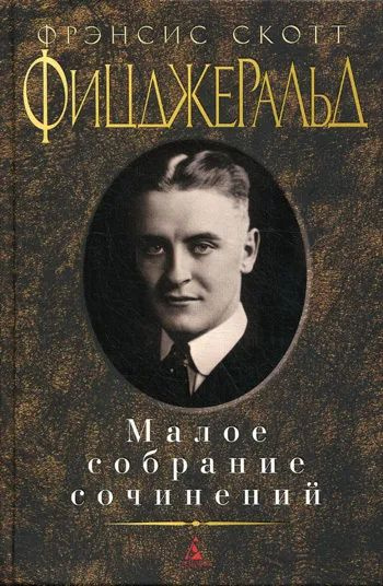 Фицджеральд С. Ф. Малое собрание сочинений | Фицджеральд Фрэнсис Скотт Кей  #1