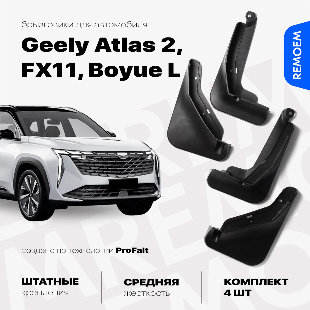 Брызговики для Geely Atlas 2, FX11, Boyue L (2023-2024), с креплением, передние и задние комплект из #1