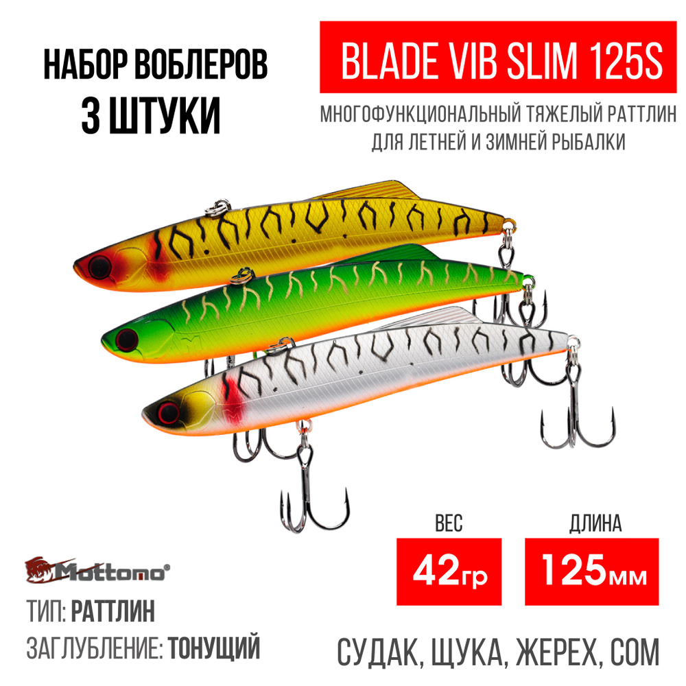 Набор воблеров для рыбалки "3 в1" Mottomo Blade VIB Slim 125S,42g раттлин тонущий для спиннинга. Приманка #1