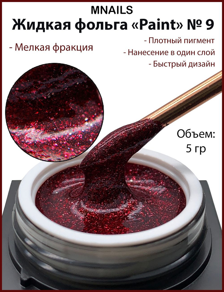 MNails/ Жидкая фольга Paint 9 #1