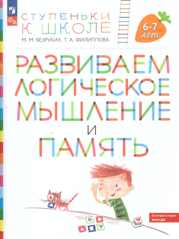 Развиваем логическое мышление и память. Ступеньки к школе. Пособие для детей 6-7 лет | Безруких Марьяна #1