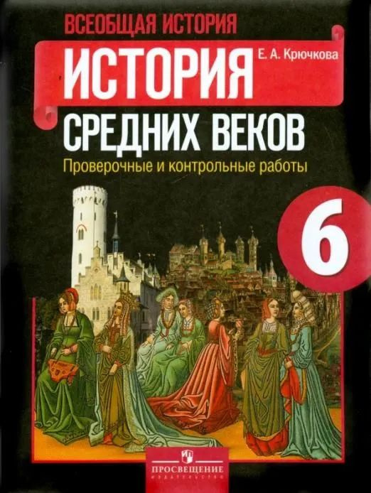 Елена Крючкова: Всеобщая история. История Средних веков. 6 класс. Проверочные и контрольные работы. | #1