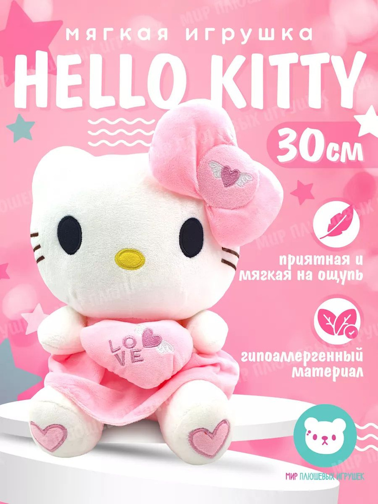 Плюшевая игрушка Hello Kitty с сердечком 30 см #1