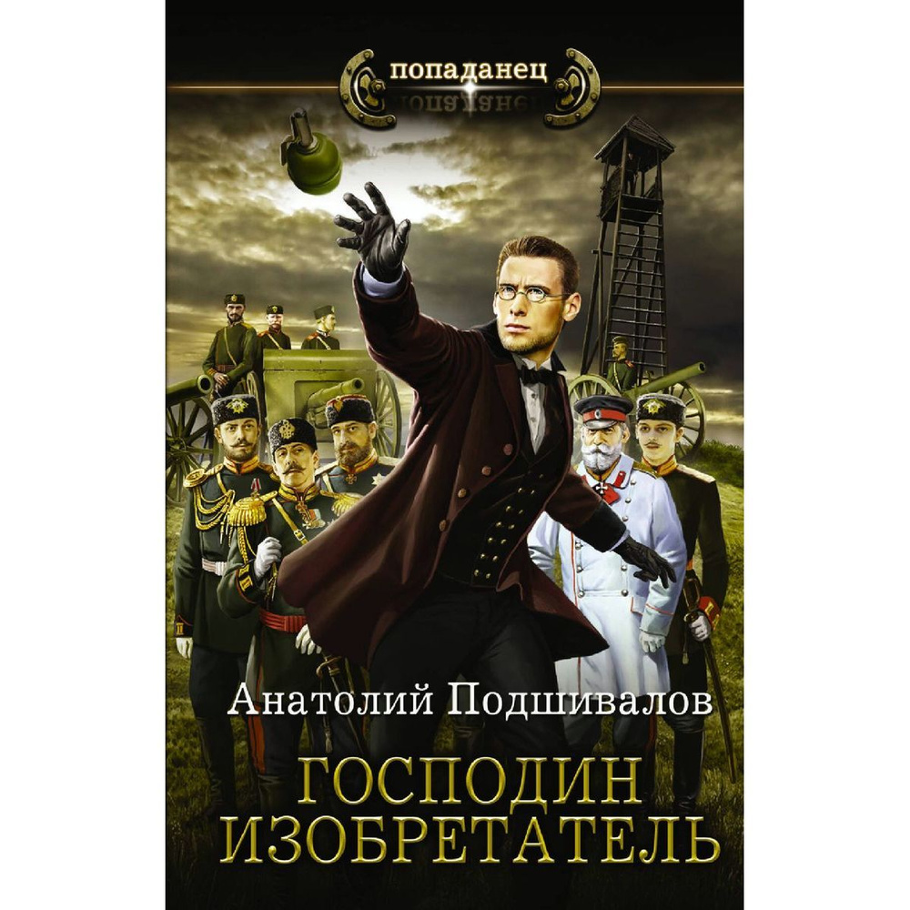 Анатолий Подшивалов: Господин изобретатель | Подшивалов Анатолий  #1