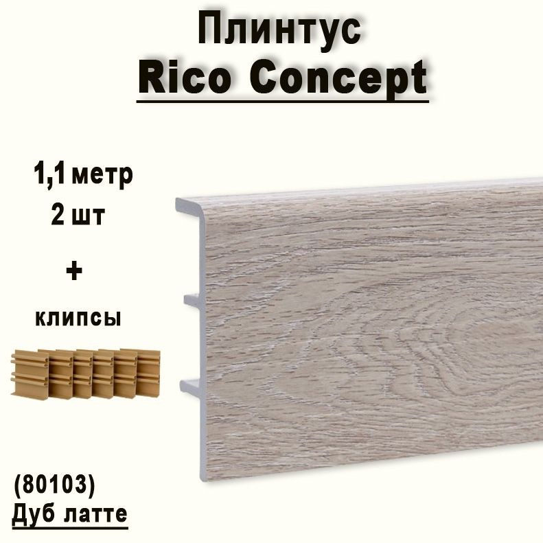 Высокий плинтус Rico Concept 80мм Дуб латте (80103), 2 шт. по 1,1 м. + крепёж  #1