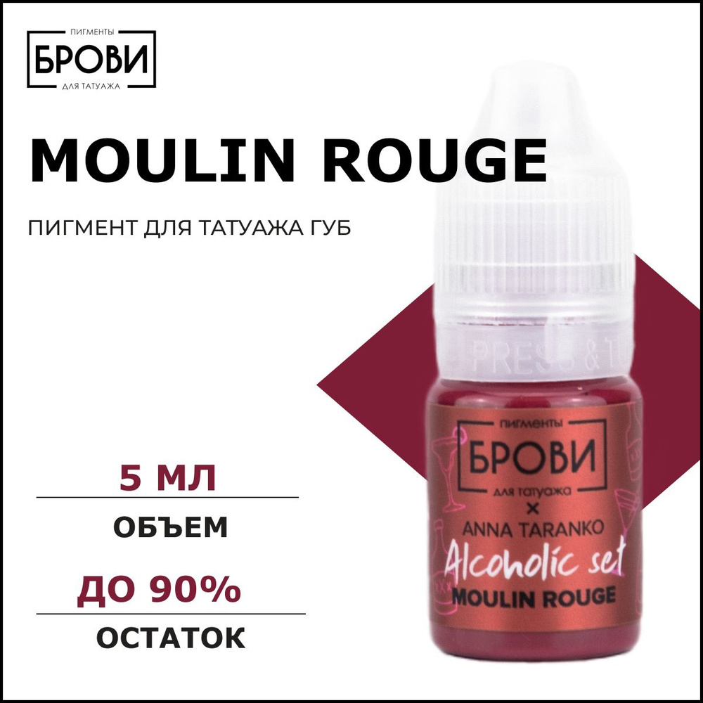 БРОВИ PMU "Moulin Rouge", 5 мл Пигмент для татуажа губ ANNA TARANKO #1