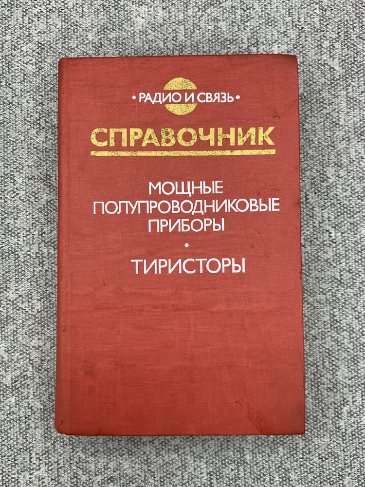 Мощные полупроводниковые приборы. Тиристоры. Справочник | Петухов В., Кондратьев Б.  #1