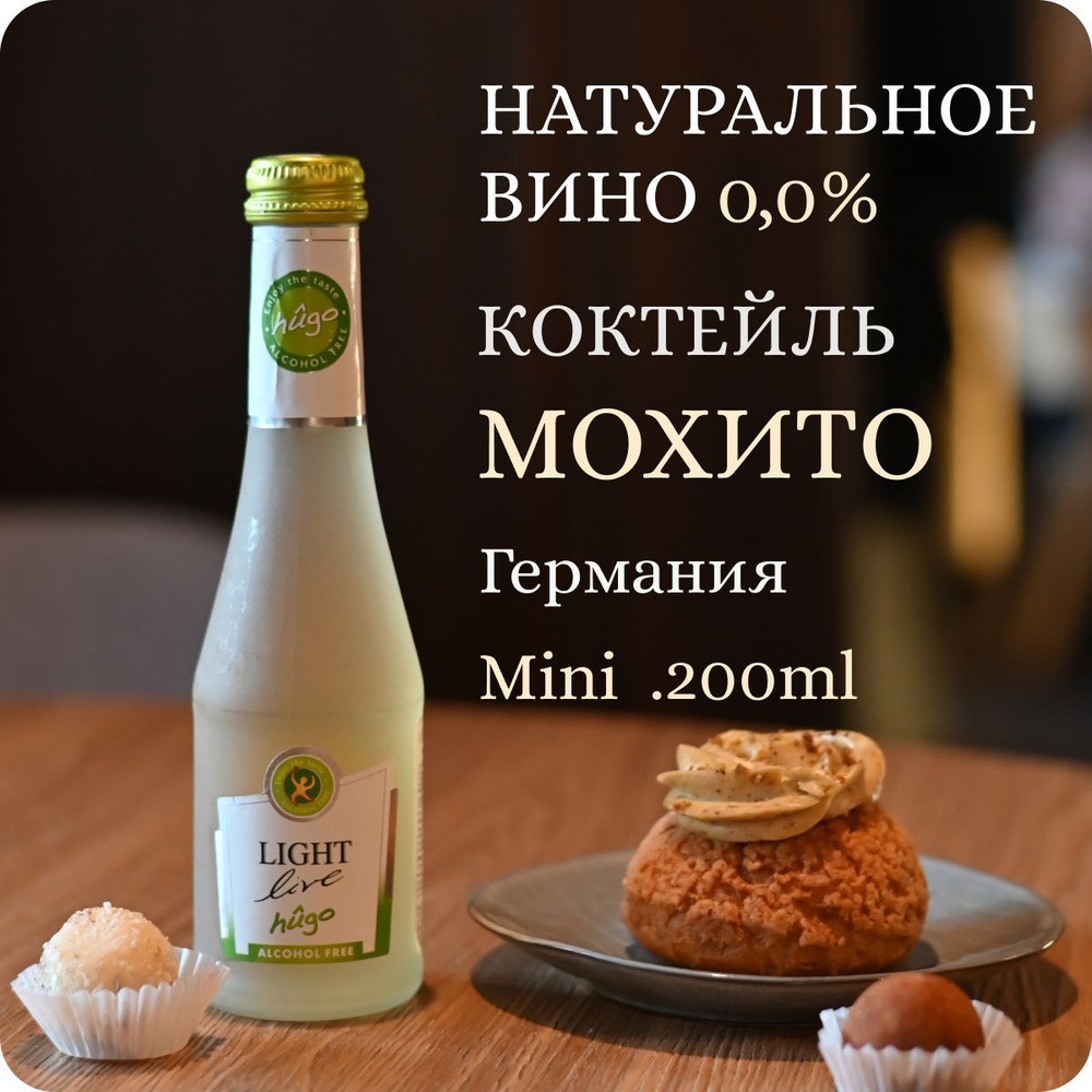 Мохито безалкогольное шампанское мини LIGHT LIVE Sparkling Hugo MINI (Лайт Лив Хуго) игристый коктейль #1