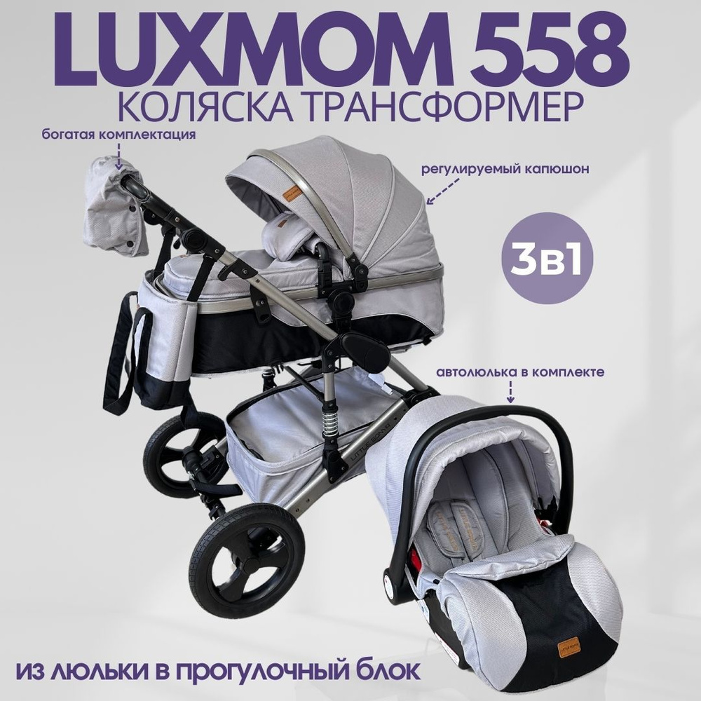 Детская коляска - трансформер Luxmom 558 3в1 серый, для новорожденного, автокресло, всесезонная  #1