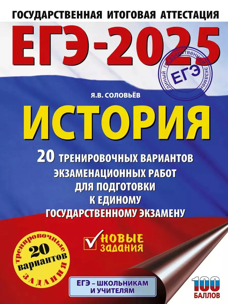 ЕГЭ-2025. История. 20 тренировочных вариантов экзаменационных работ для подготовки к ЕГЭ. | Соловьев #1