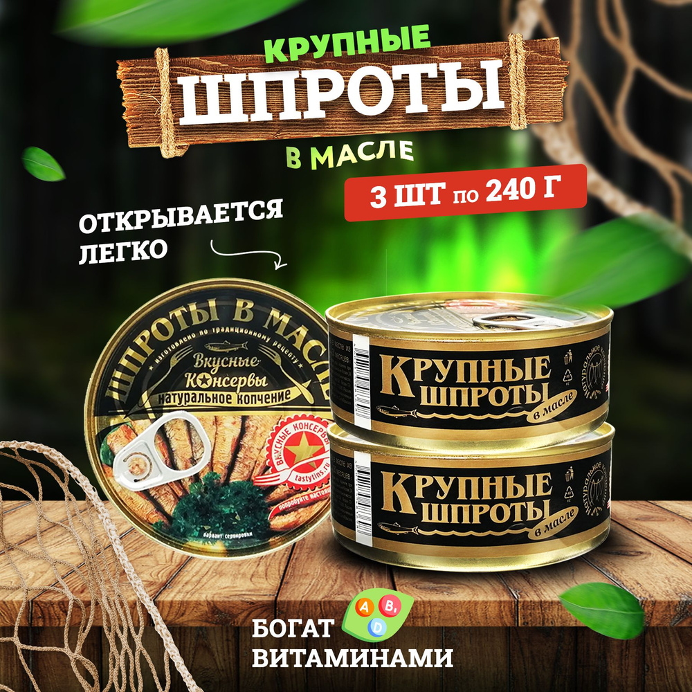 Консервы рыбные "Вкусные консервы" - Шпроты Крупные, 240 г - 3 шт  #1