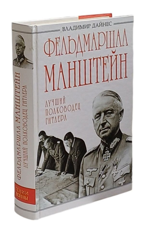 Фельдмаршал Манштейн. Лучший полководец Гитлера | Дайнес Владимир Оттович  #1