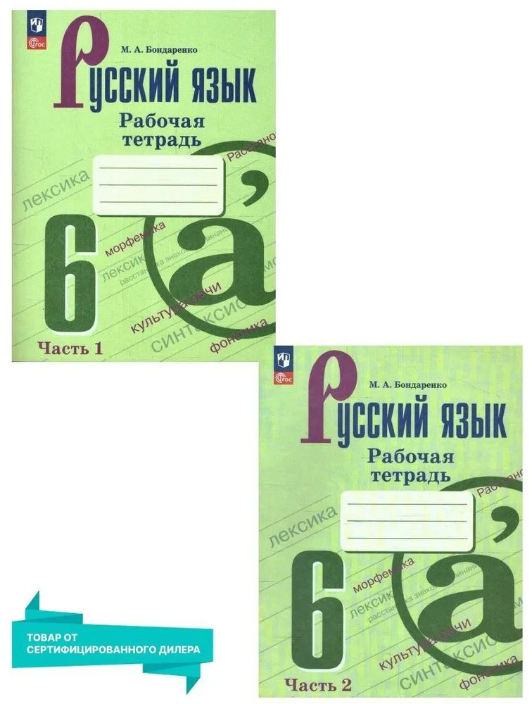 Русский язык 6 класс. Рабочая тетрадь, комплект из двух частей. Бондаренко М.А. | Бондаренко М. А.  #1