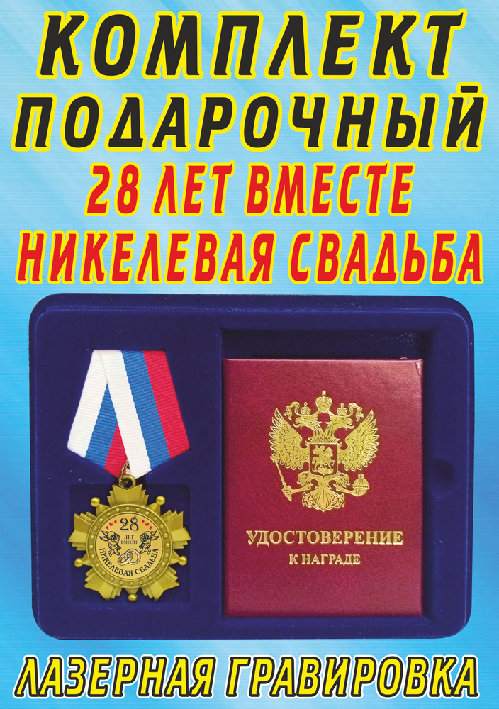 Медаль орден " 28 лет вместе никелевая свадьба ". #1