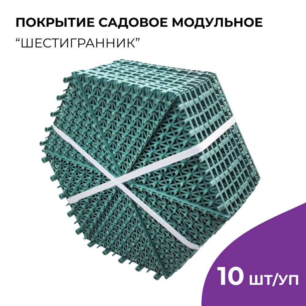 Покрытие садовое, модульное покрытие для улиц и помещений "Шестигранник", 41х35,5 см, 10 шт/уп, пластик, #1