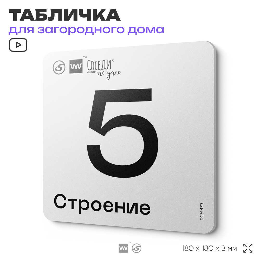 Табличка адресная с номером строения "Строение 5", 18х18 см, пластиковая, SilverPlane x Айдентика Технолоджи #1