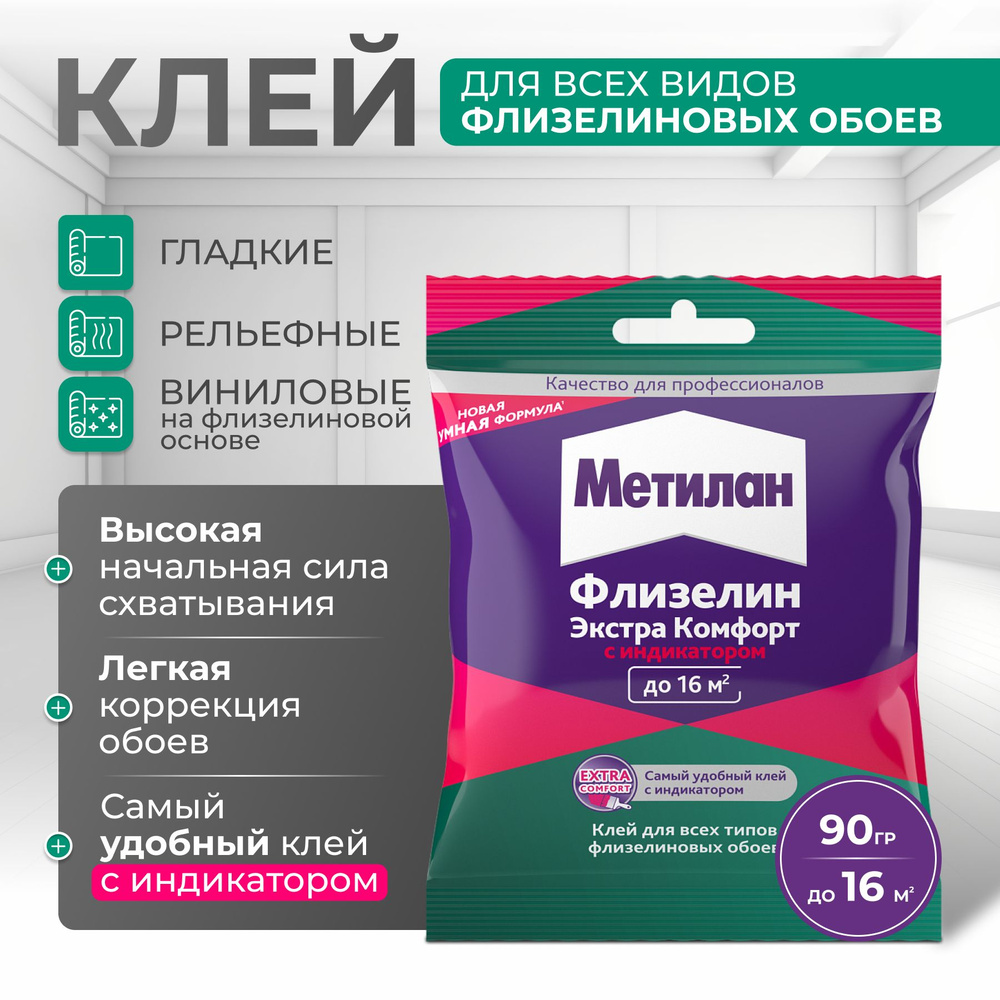 Клей для обоев Метилан Флизелин Экстра Комфорт с индикатором 90гр Metylan / для любых видов флизелиновых #1