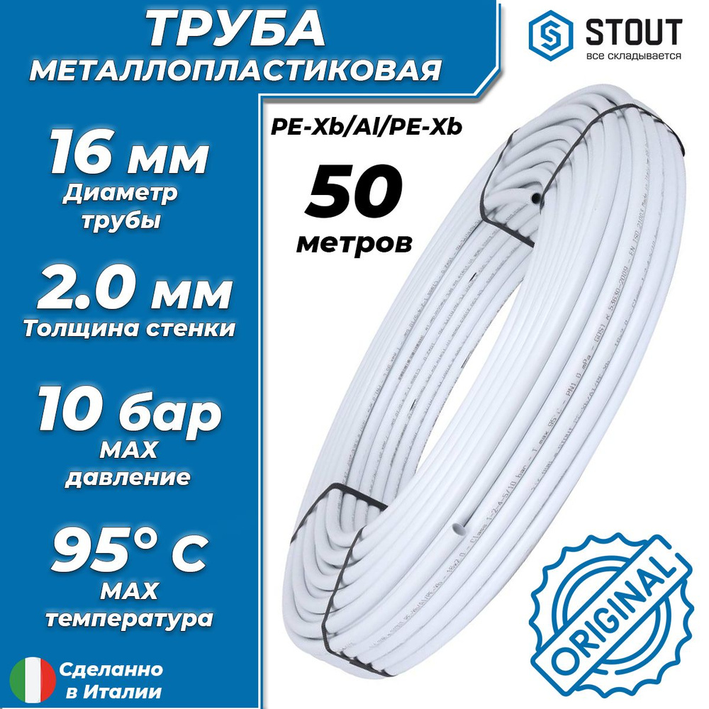 Труба металлопластиковая STOUT - 16x2,0 (PE-Xb/AL/PE-Xb, PN10, бухта 50м) универсальная металлополимерная #1