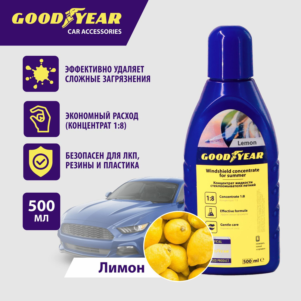 Стеклоомыватель для автомобиля, концентрат жидкости Лимон летний, Goodyear 500 мл  #1