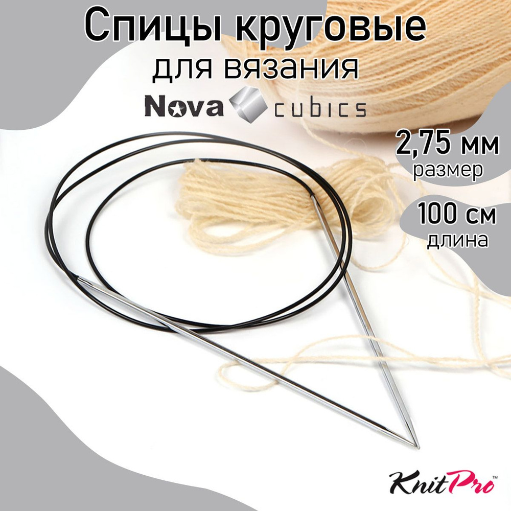 Спицы для вязания круговые 2,75 мм 100 см Nova cubics KnitPro кубические (12212)  #1