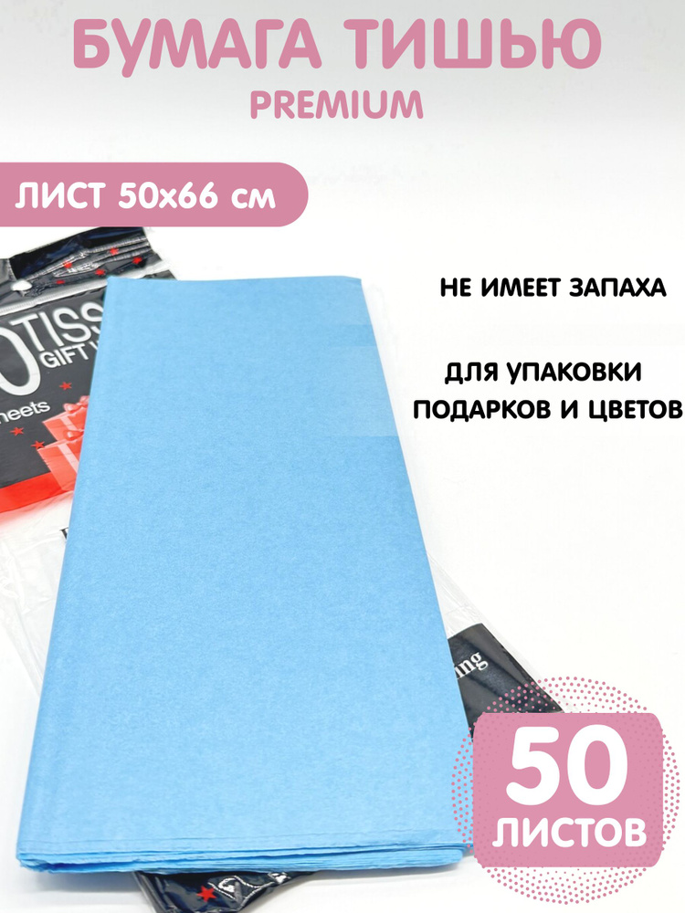 Бумага упаковочная тишью 50*66см, 50листов, голубая #1