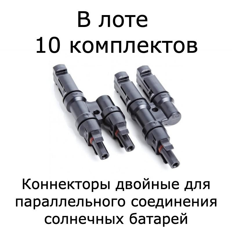 10 комплектов (пар) двойных (2 in 1) коннекторов MC4 для соединения солнечных батарей  #1