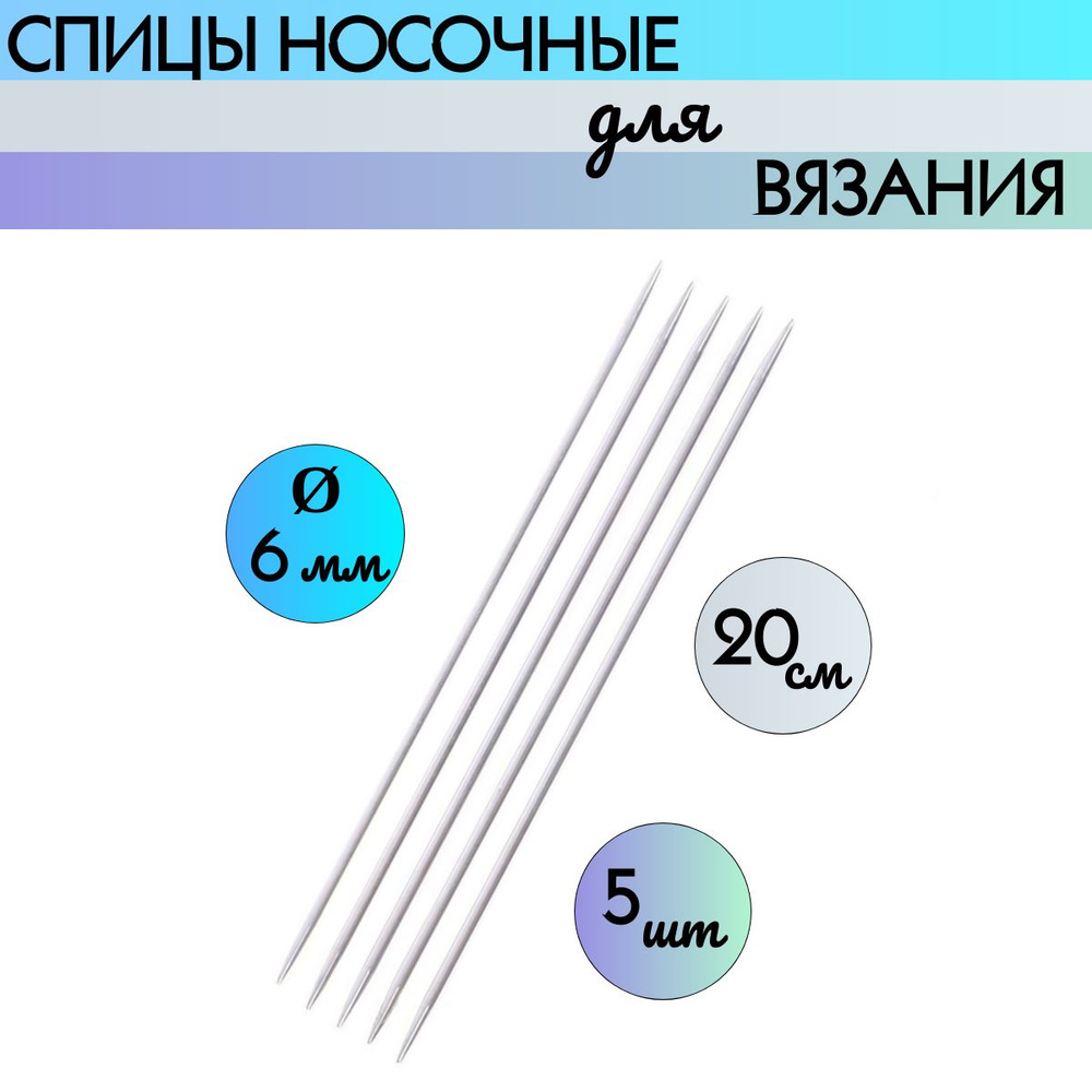 Прямые спицы для вязания 6 мм - 5 штук #1