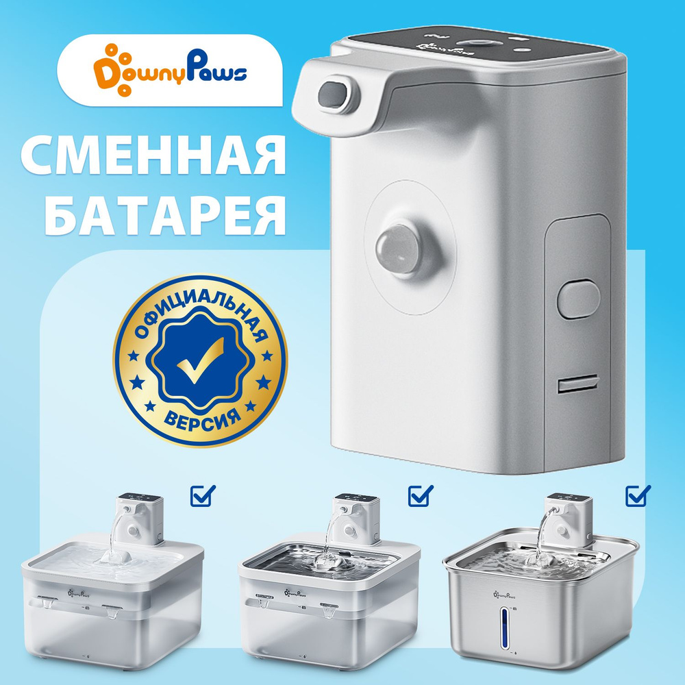 DownyPaws 4000mAh аккумулятор и датчик 2 в 1 для 2,5 л беспроводного поилки-фонтана для кошек, серии #1