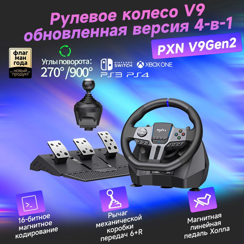 Комплект игрового руля PXN V9Gen2 #1