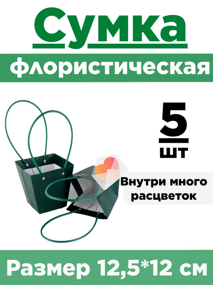 Плайм-пакет. Сумка флористическая для цветов. Набор 5 сумок 12,5*12*8см  #1