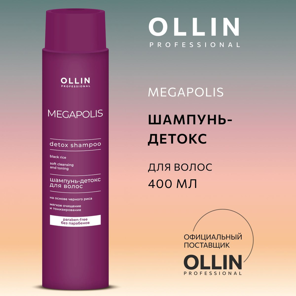 Ollin Professional Шампунь для волос профессиональный Детокс на основе чёрного риса Megapolis, 400 мл #1