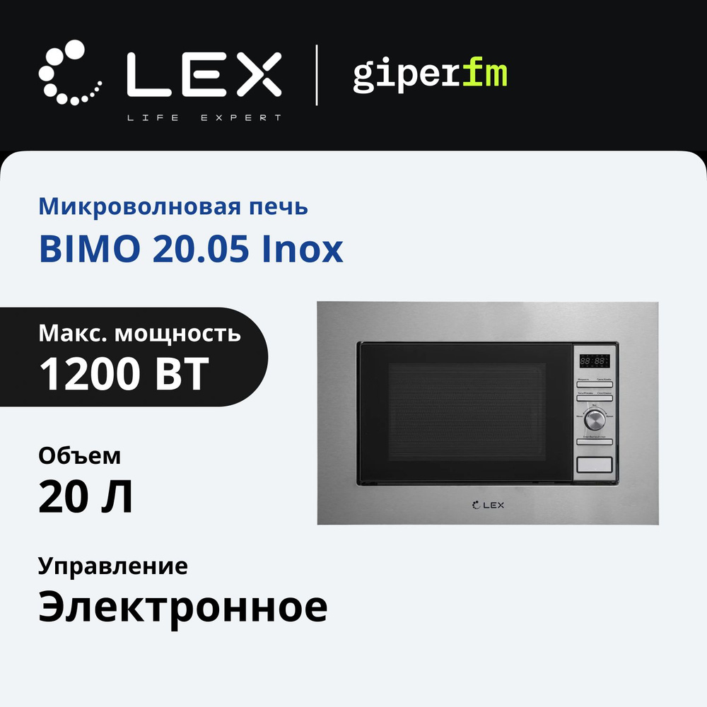 Микроволновая печь Lex BIMO 20.05 INOX встраиваемая, объем 20л., максимальная мощность 1200 Вт., с грилем #1