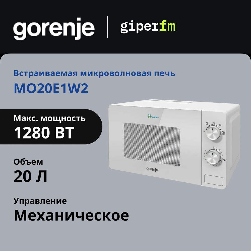 Микроволновая печь Gorenje MO20E1W2 мощность 1280 Вт., объем 20 л., быстрый старт, белая  #1