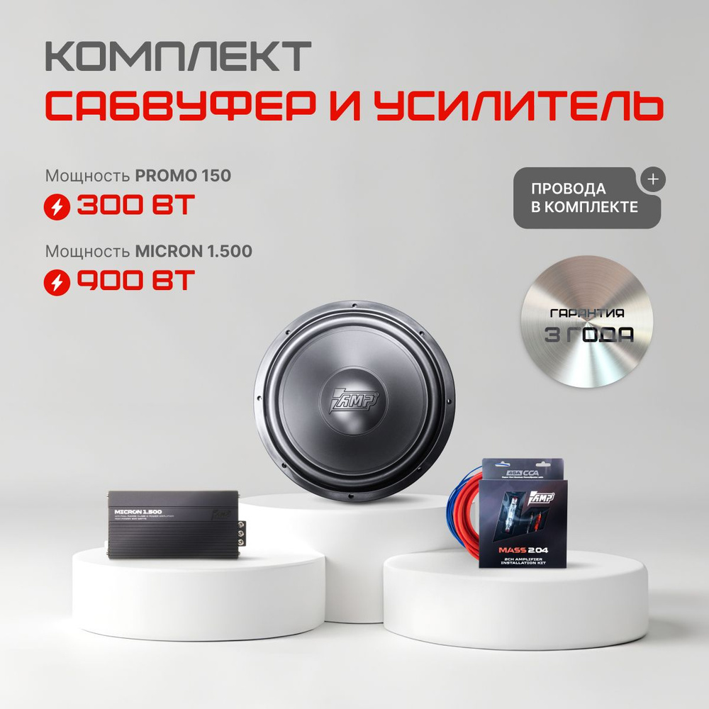 Сабвуферное звено AMP PROMO 150 124 ver.2 + AMP MICRON 1.500 + провода 2.08 #1