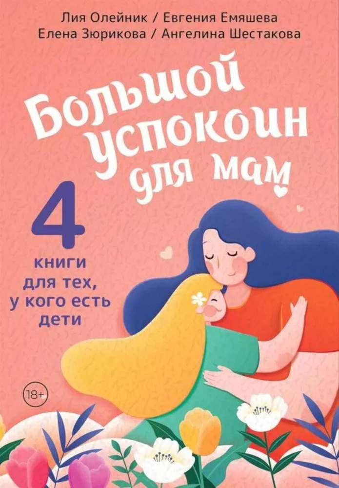 Большой успокоин для мам. 4 книги для тех у кого есть дети | Емяшева Евгения, Олейник Лия Святославовна #1