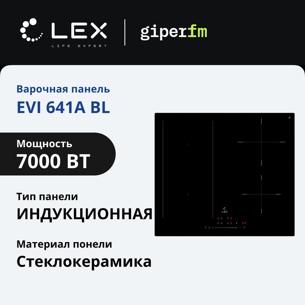 Индукционная варочная панель Lex EVI 641A BL, мощность 7000 Вт, объединение зон Flex Zone, нагрев Boost, #1