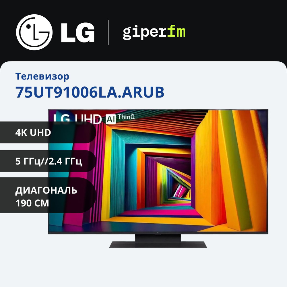 LG Телевизор 75UT91006LA.ARUB Смарт ТВ с голосовым управлением, Magic Remote в комплекте 75" 4K UHD, #1