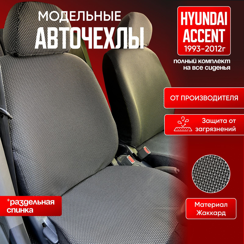 Авточехлы на сиденья Hyundai Accent/ хундай / хендэ акцент из жаккарда 1999-2012  #1