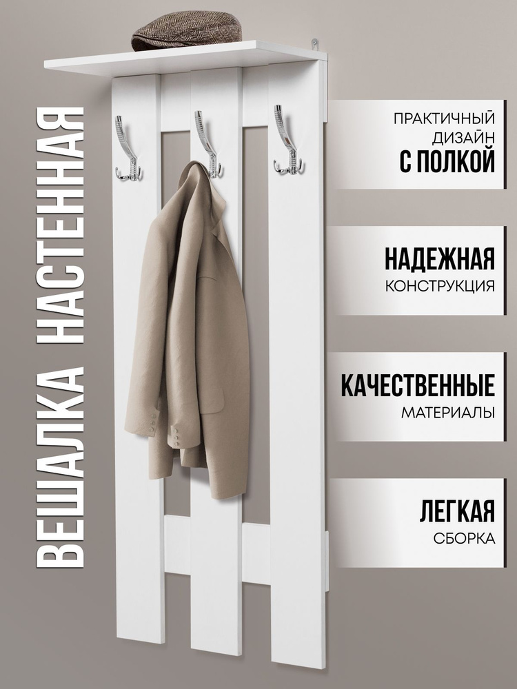 Вешалка в прихожую 3 крючка, Белая, 120х52х25 см, ЛДСП #1