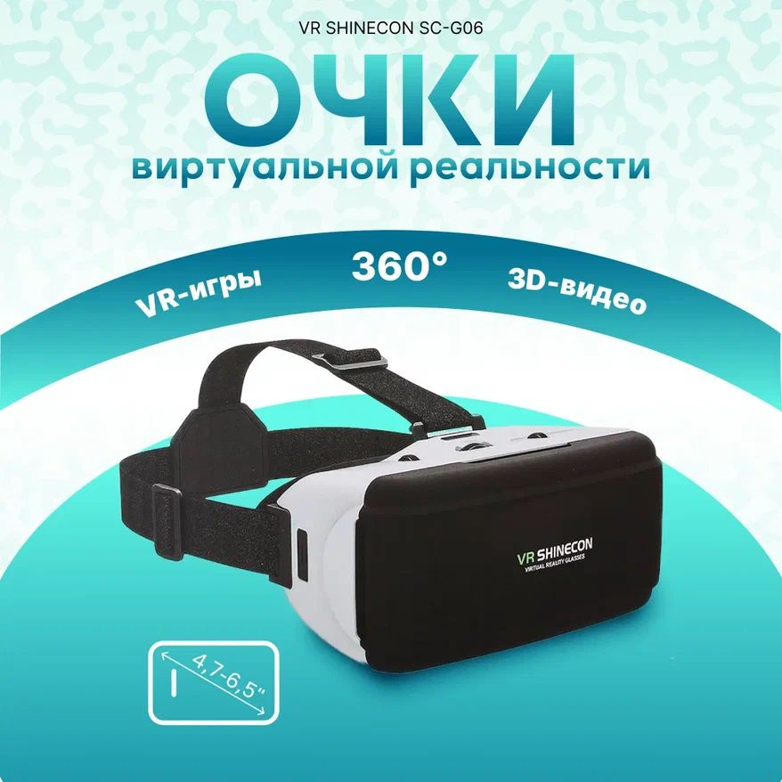 Очки виртуальной реальности, VR SHINECON SC-G06 #1