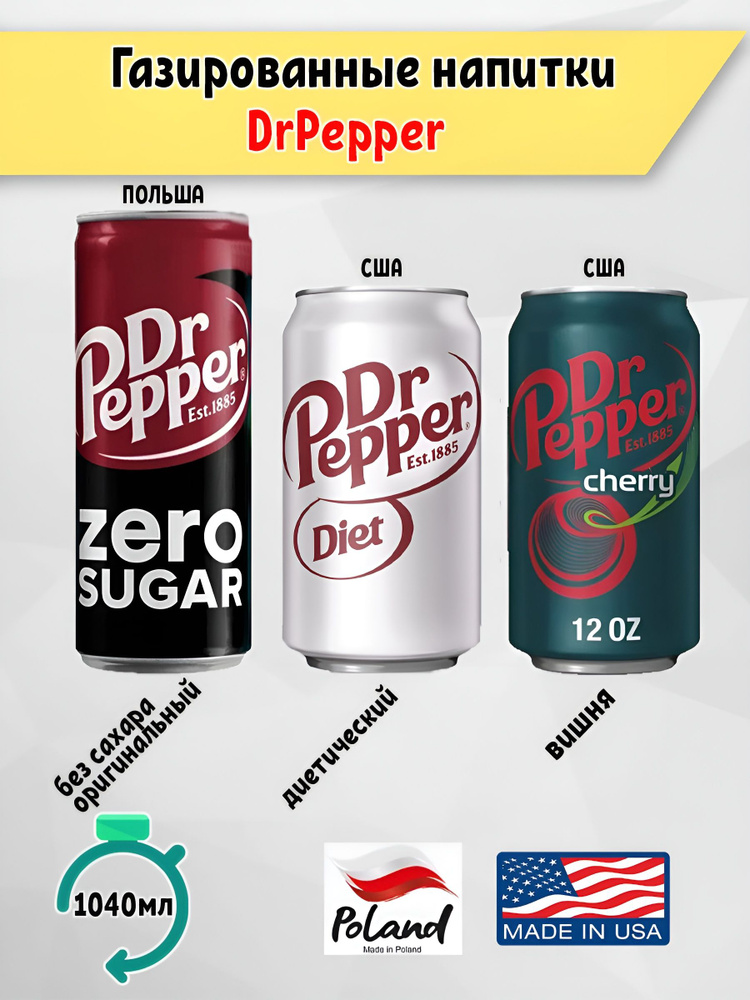 Газированный напиток Dr Pepper Вишня, Диетический, Оригинальный без сахара, 3 шт США Польша  #1