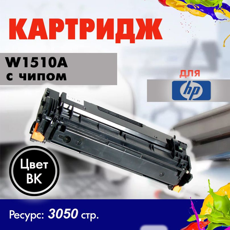 Картридж HP W1510A ( 151A ) с чипом #1