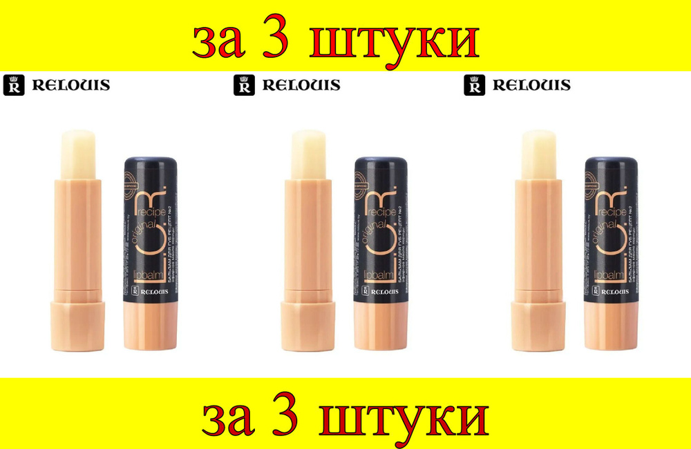 3 шт x Бальзам для губ L.O.R. Lipbalm Original Recipe Рецепт №2 с маслом корицы  #1